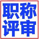 湖北初級(jí)助理職稱(chēng)評(píng)審合作