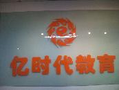 億時代教育培訓(xùn)學(xué)校機構(gòu)