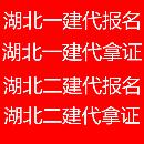 湖北一建二建代報(bào)名代拿證