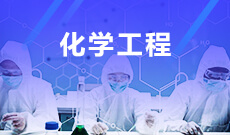化學(xué)工程與工藝