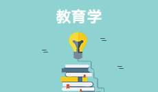 教育學(xué)