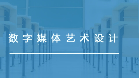 數字媒體藝術設計