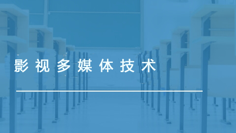 影視多媒體技術(shù)