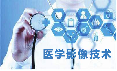 醫(yī)學影像技術(shù)