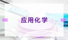 應(yīng)用化學