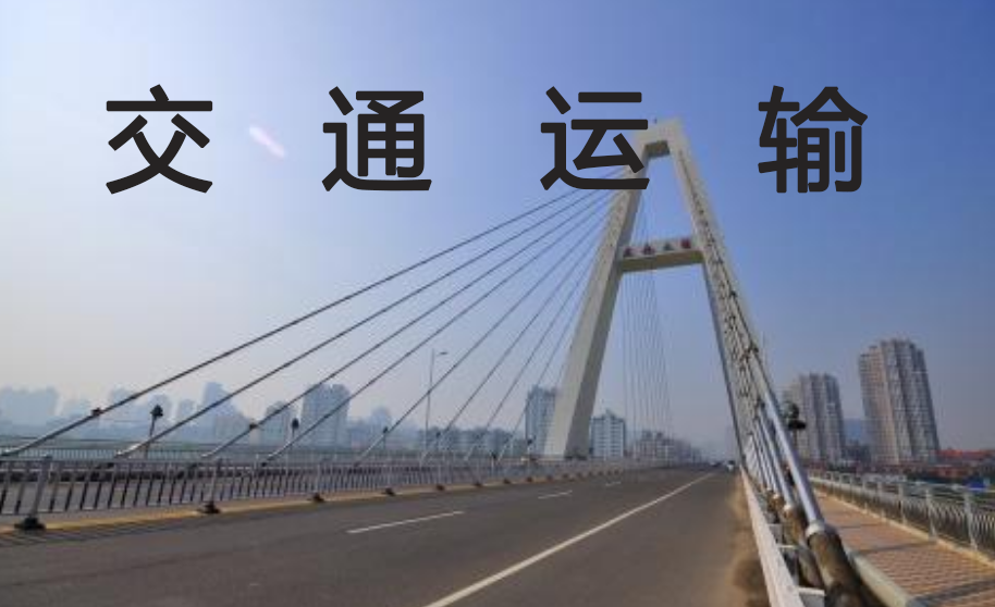 交通運(yùn)輸
