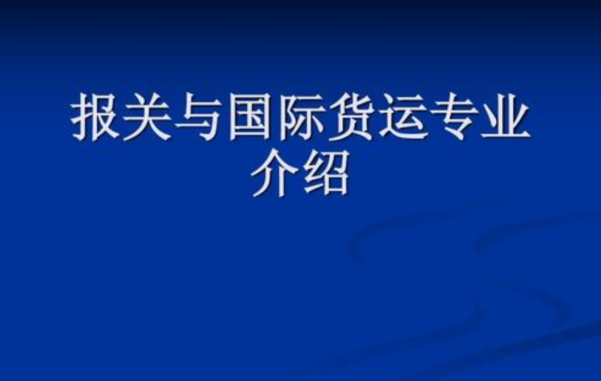 報關與國際貨運