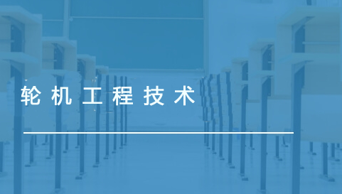 輪機(jī)工程技術(shù)