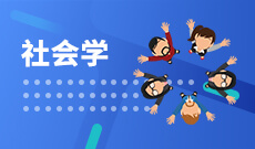 社會學(xué)