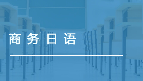 商務(wù)日語