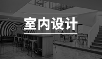 環(huán)境藝術(shù)設(shè)計