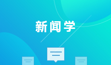 新聞學(xué) (本科) 