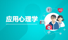 應(yīng)用心理學(xué)