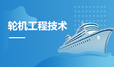 輪機工程技術(shù)