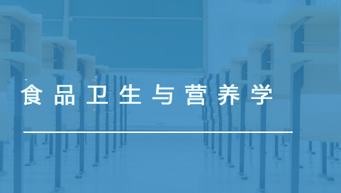 食品衛(wèi)生與營(yíng)養(yǎng)學(xué)