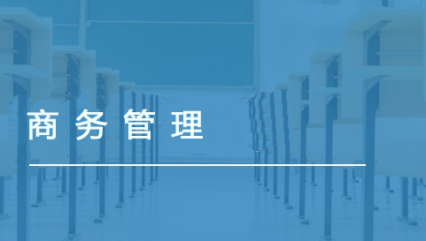 商務(wù)管理（軌交服務(wù)與管理方向）