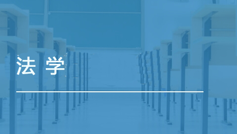 法學(xué)