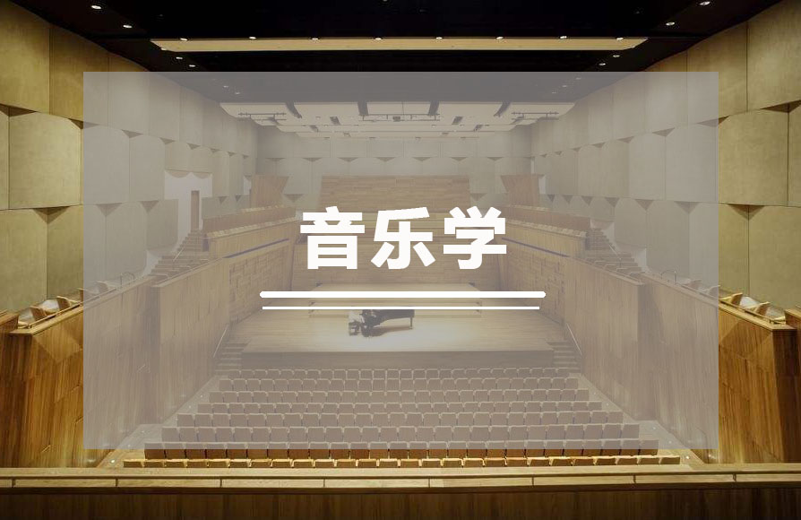 音樂(lè)學(xué)