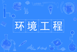 環(huán)境工程