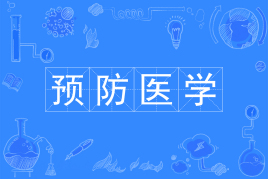 預(yù)防醫(yī)學(xué)