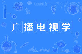 廣播電視學