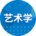 美術(shù)學(xué)