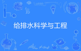 給排水科學(xué)與工程