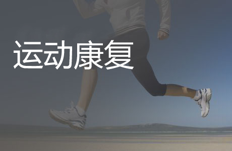 運(yùn)動康復(fù)