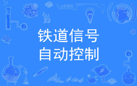 鐵道信號自動(dòng)控制