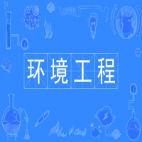 環(huán)境工程