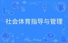 社會(huì)體育指導(dǎo)與管理