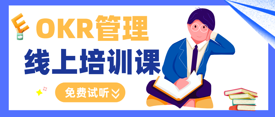 OKR管理免費(fèi)課程