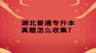 湖北普通專升本真題怎么收集？