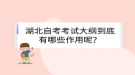 湖北自考考試大綱到底有哪些作用呢？