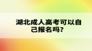 湖北成人高考可以自己報名嗎？報名流程有哪些？