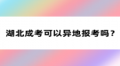 湖北成考可以異地報考嗎？