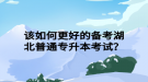 該如何更好的備考湖北普通專升本考試？