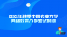 2021年秋季中國農(nóng)業(yè)大學(xué)網(wǎng)絡(luò)教育入學(xué)考試時間