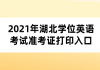 2021年湖北學(xué)位英語考試準(zhǔn)考證打印入口