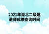 2021年湖北二級(jí)建造師成績查詢時(shí)間