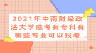 2021年中南財經政法大學成考有專科有哪些專業(yè)可以報考