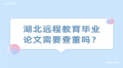 湖北遠程教育畢業(yè)論文需要查重嗎？