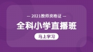 2021年湖北省教師資格證全科小學(xué)考試試聽(tīng)課程