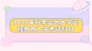 2021年秋季蘭州大學遠程教育入學考試科目