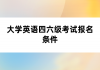 大學(xué)英語四六級考試報(bào)名條件