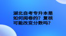 湖北自考專升本是如何閱卷的？復(fù)核可能改變分?jǐn)?shù)嗎？