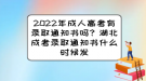 2022年成人高考有錄取通知書嗎？湖北成考錄取通知書什么時候發(fā)