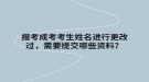 報(bào)考成考考生姓名進(jìn)行更改過，需要提交哪些資料？