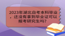 2023年湖北自考本科畢業(yè)，還沒有拿到畢業(yè)證可以報考研究生嗎？