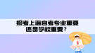 報(bào)考上海自考專(zhuān)業(yè)重要還是學(xué)校重要？
